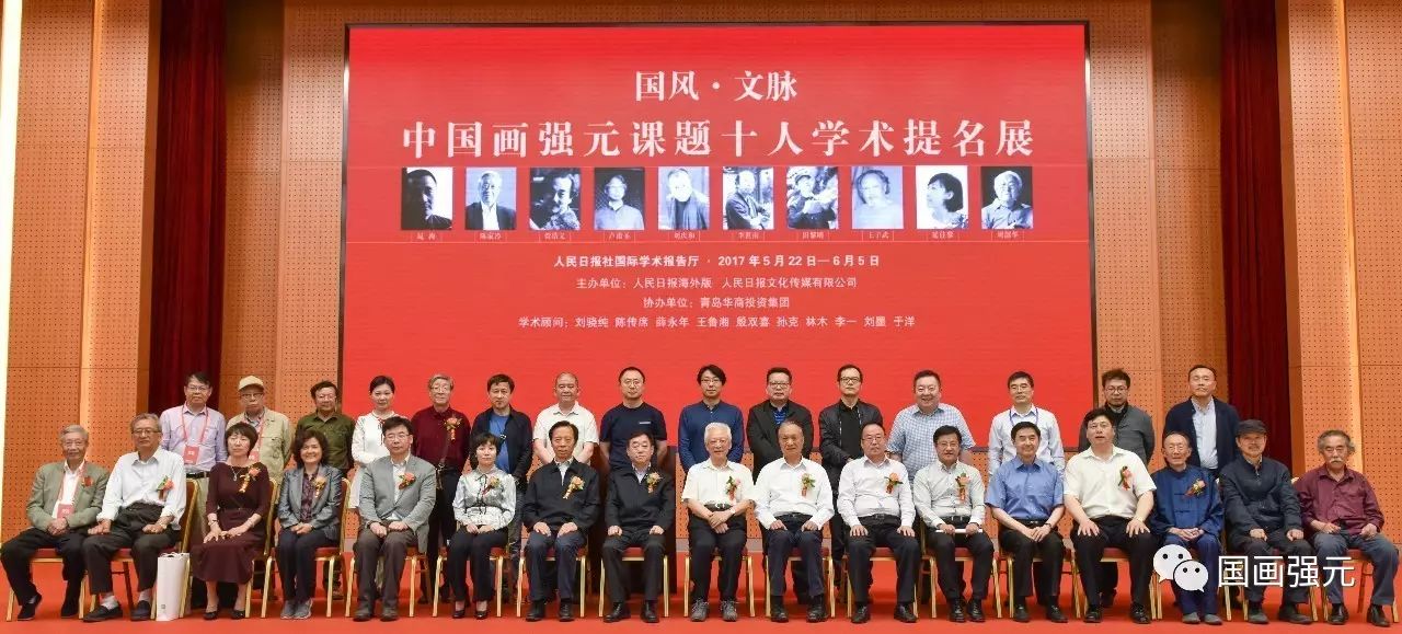 “中国画强元课题10人学术提名展”举办，人民日报社副社长讲话